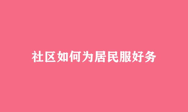 社区如何为居民服好务