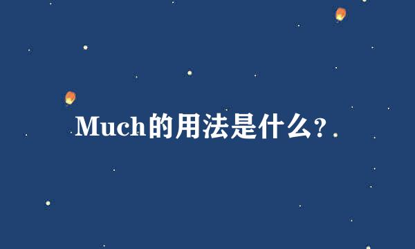 Much的用法是什么？