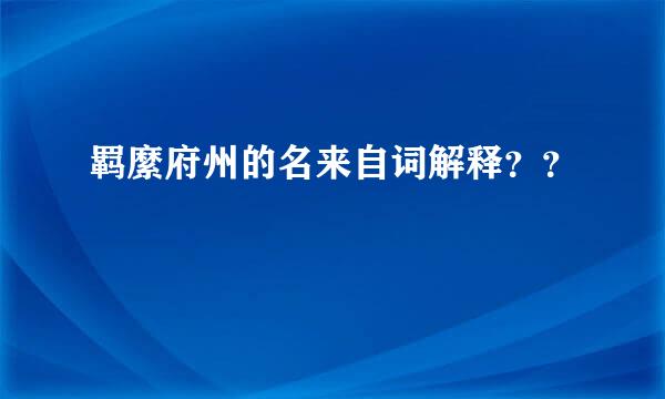 羁縻府州的名来自词解释？？