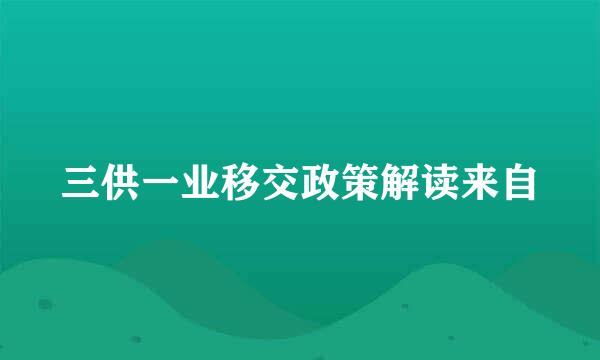 三供一业移交政策解读来自