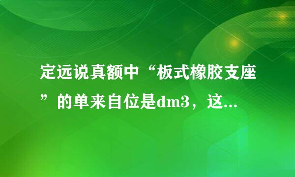 定远说真额中“板式橡胶支座”的单来自位是dm3，这是怎么计算得来的？