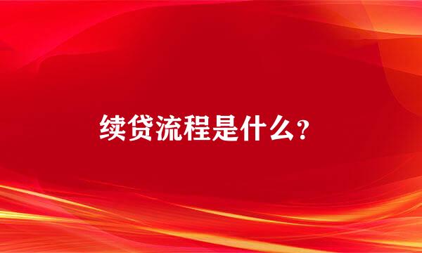 续贷流程是什么？