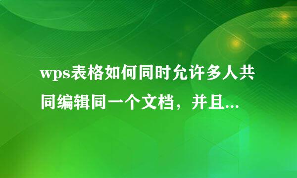 wps表格如何同时允许多人共同编辑同一个文档，并且能时时看到其他人的修改。