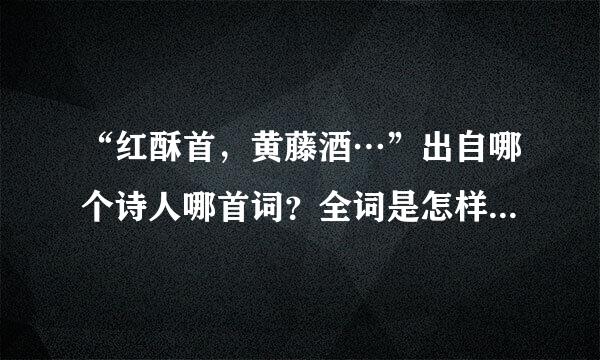 “红酥首，黄藤酒…”出自哪个诗人哪首词？全词是怎样的？简介来自？