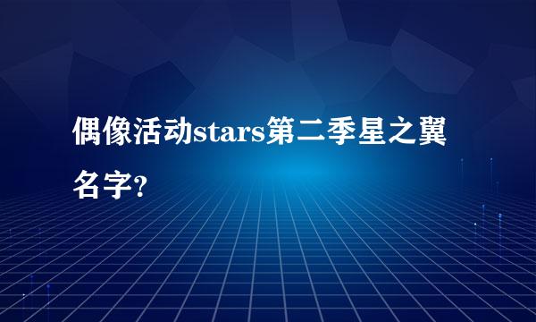 偶像活动stars第二季星之翼名字？