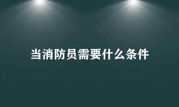 当消防员需要什么条件