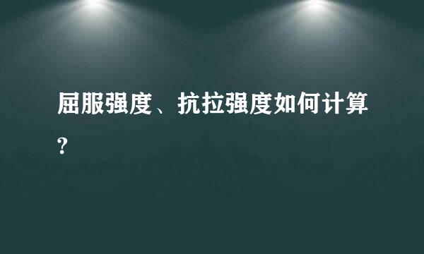 屈服强度、抗拉强度如何计算?