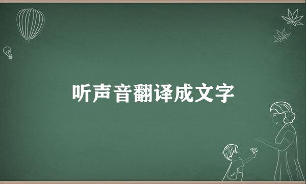 听声音翻译成文字