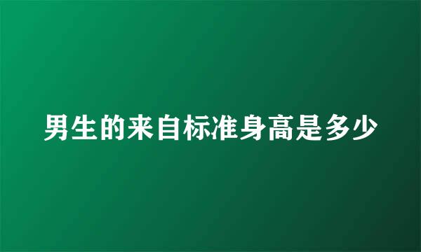 男生的来自标准身高是多少