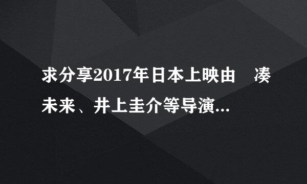 求分享2017年日本上映由 凑未来、井上圭介等导演的动画片《政宗君的复仇》全集百度网盘资源