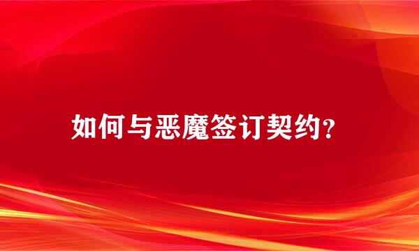 如何与恶魔签订契约？