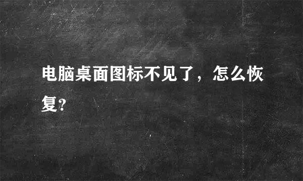 电脑桌面图标不见了，怎么恢复？