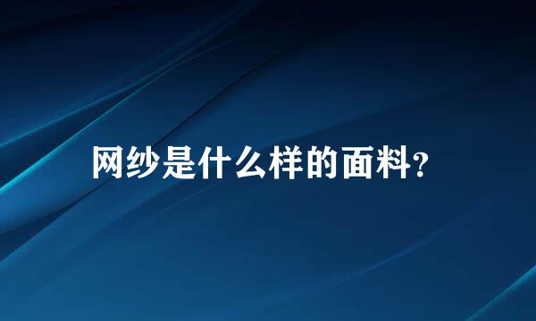 网纱是什么样的面料？