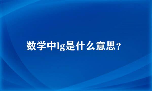 数学中lg是什么意思？