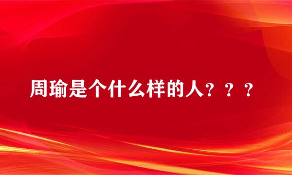 周瑜是个什么样的人？？？