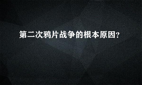 第二次鸦片战争的根本原因？