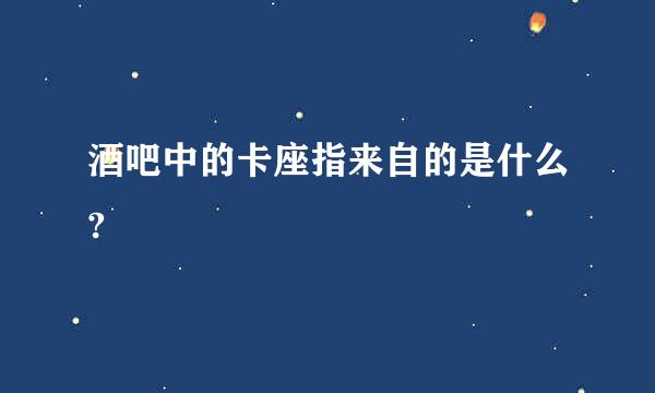 酒吧中的卡座指来自的是什么?