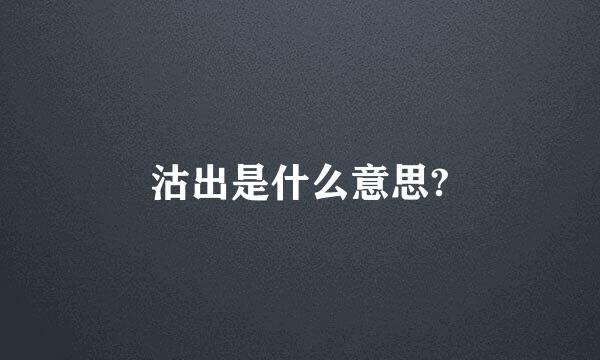 沽出是什么意思?