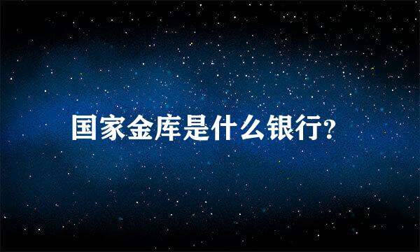 国家金库是什么银行？