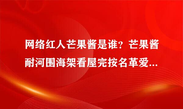 网络红人芒果酱是谁？芒果酱耐河围海架看屋完按名革爱露出系列有哪些