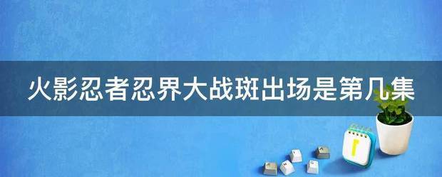 火影忍者忍界大战斑出场是第几集