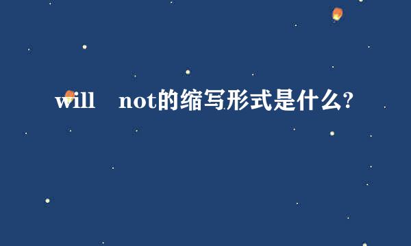 will not的缩写形式是什么?