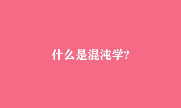 什么是混沌学?