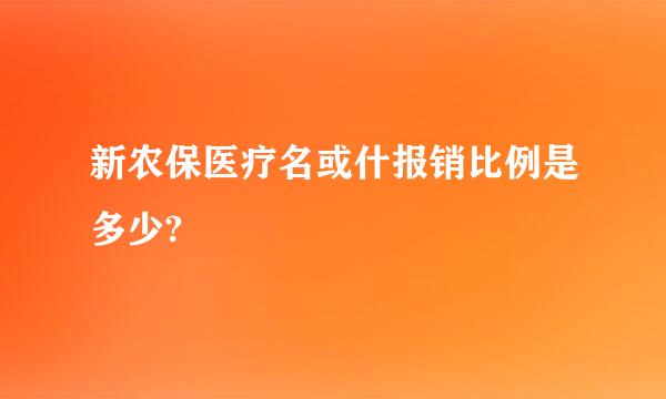 新农保医疗名或什报销比例是多少?