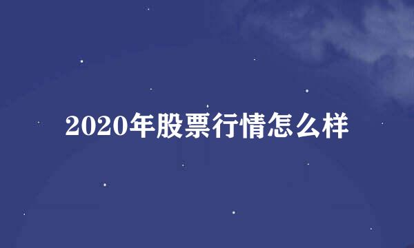 2020年股票行情怎么样