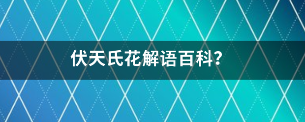 伏天氏花解语百科？