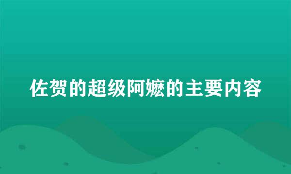 佐贺的超级阿嬷的主要内容