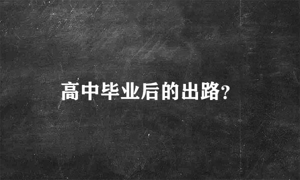 高中毕业后的出路？