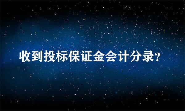 收到投标保证金会计分录？