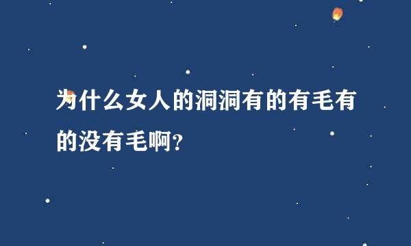 为什么女人的洞洞有的有毛有的没有毛啊？