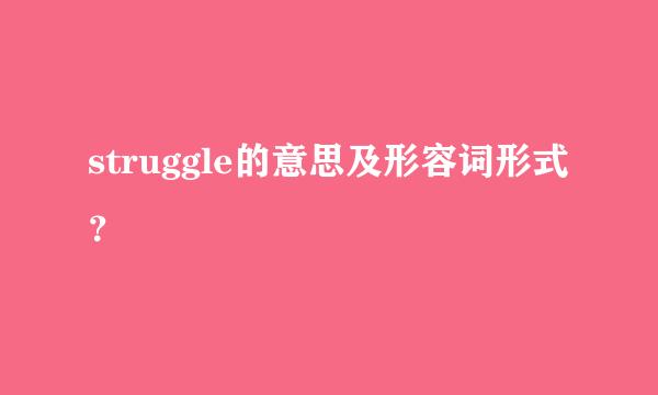 struggle的意思及形容词形式？