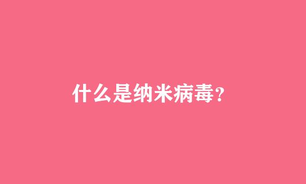 什么是纳米病毒？