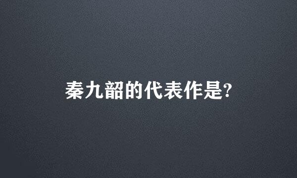 秦九韶的代表作是?