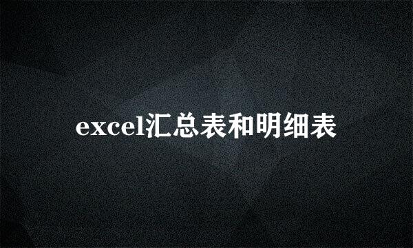 excel汇总表和明细表