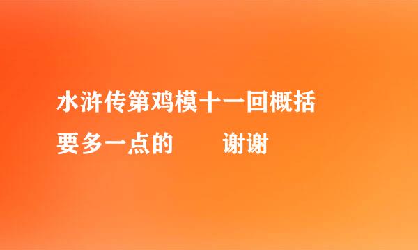 水浒传第鸡模十一回概括  要多一点的  谢谢