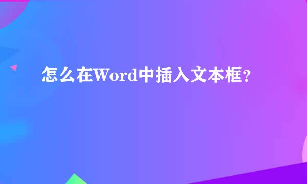 怎么在Word中插入文本框？