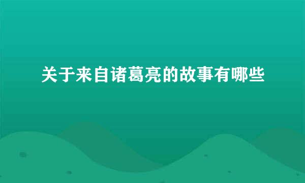 关于来自诸葛亮的故事有哪些