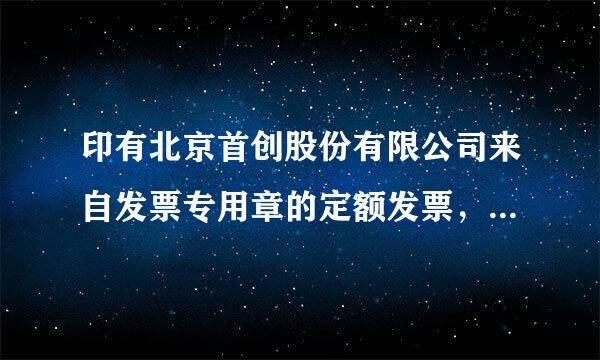 印有北京首创股份有限公司来自发票专用章的定额发票，也属于北京过路费发票