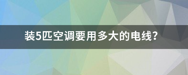 装5匹空调要用多大的电线？