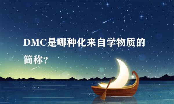 DMC是哪种化来自学物质的简称？