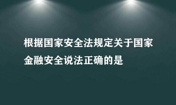 根据国家安全法规定关于国家金融安全说法正确的是