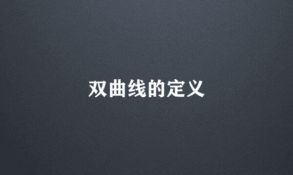 双曲线的定义