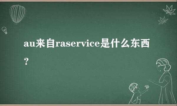 au来自raservice是什么东西？