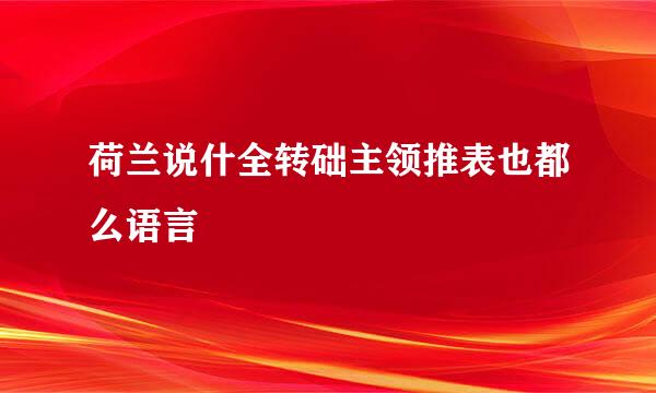 荷兰说什全转础主领推表也都么语言