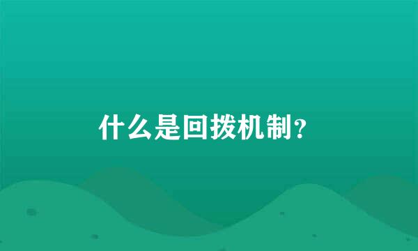 什么是回拨机制？