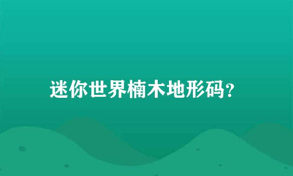 迷你世界楠木地形码？